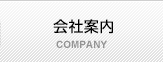 会社案内