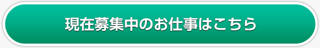 現在募集中のお仕事はこちら