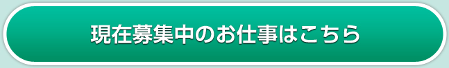 現在募集中のお仕事はこちら