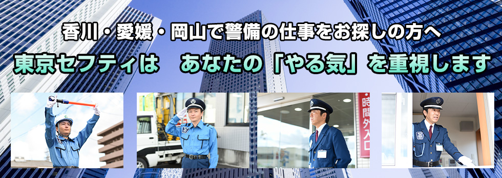 香川・愛媛・岡山で警備の仕事をお探しの方へ　東京セフティはあなたの「やる気」を重視します