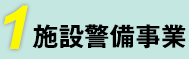 1 施設警備事業