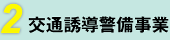 2 交通誘導警備事業