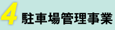 4 駐車場管理事業