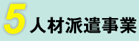 5 人材派遣事業