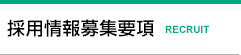 採用情報募集要項