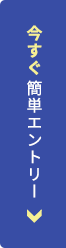 今すぐ簡単エントリー