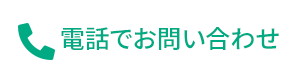 電話でのお問い合わせ