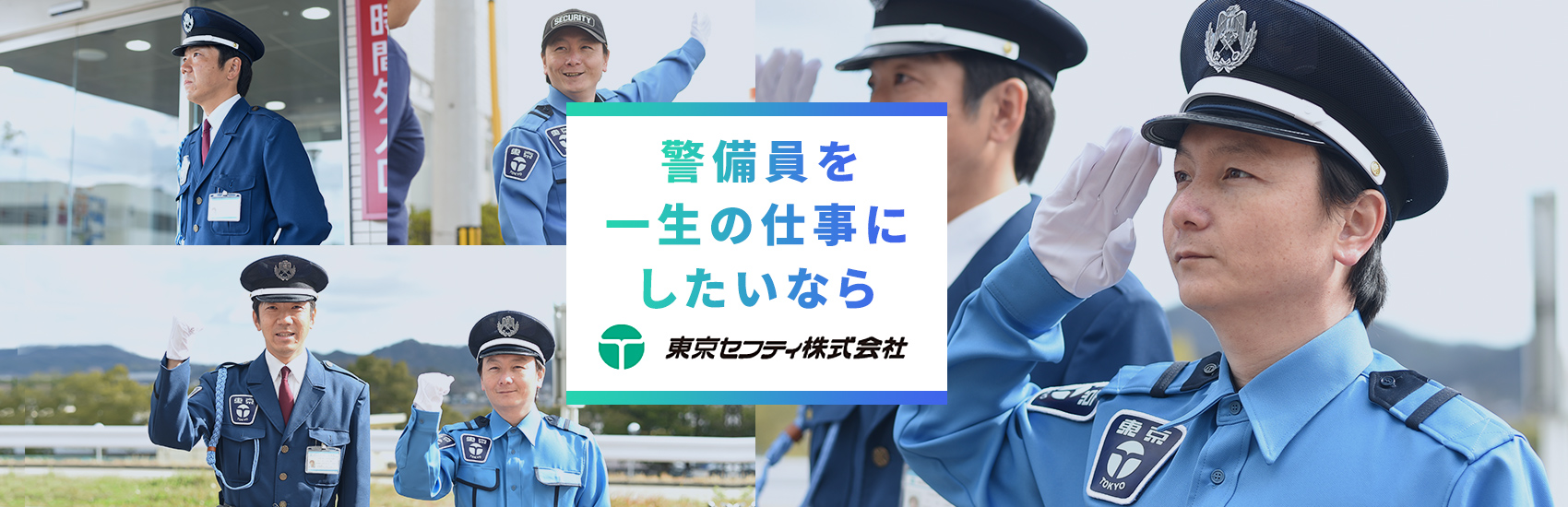 東京セフティ採用求人サイト 香川 岡山 愛媛で警備員